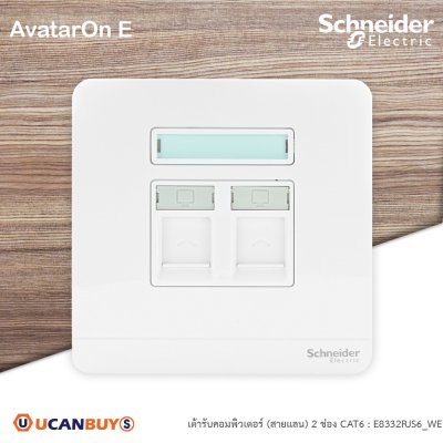 Schneider Electric เต้ารับคอมพิวเตอร์ 2ช่อง สีขาว | AvatarOn E, CAT6 DATA Socket with SHUTTER, | E8332RJS6_WE