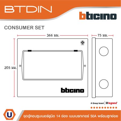 BTicino ชุดตู้คอนซูมเมอร์ยูนิต BTDIN 10ช่อง (แบบเกาะราง)+MCB 2P 63A+RCD 2P 63A