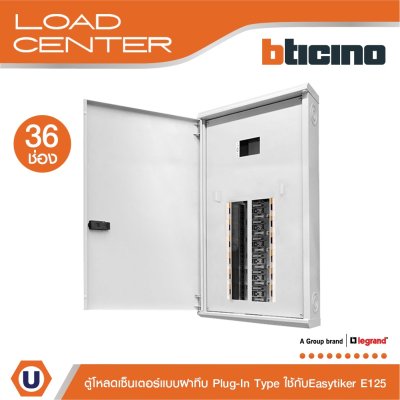 BTicino ตู้โหลดเซ็นเตอร์ (ฝาทึบ) 36ช่อง 125A ใช้กับเมนเบรกเกอร์ Easytiker E125 Load Center Plug-In รุ่น BTLN36MBE125