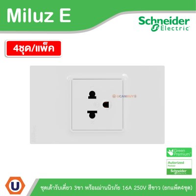 แพ็ค4 | Schneider Electric ชุดเต้าเดี่ยว 3ขา พร้อมม่านนิรภัย 16A 250V สีขาว รุ่น Miluz E