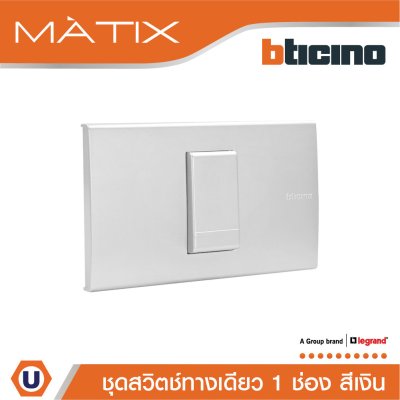 BTicino ชุดสวิตซ์ทางเดียว Size S พร้อมฝาครอบ 1 ช่อง สีเงิน | Matix