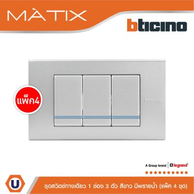 แพ็ค 4 BTicino ชุดสวิตซ์ทางเดียว Size S มีพรายน้ำ พร้อมฝาครอบ 3 ช่อง สีเงิน | Matix
