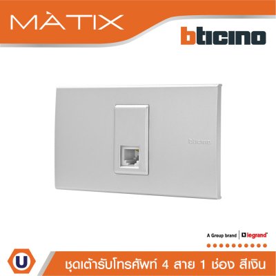 BTicino ชุดเต้ารับโทรศัพท์ 4สาย RJ11 พร้อมฝาครอบ 1 ช่อง สีเงิน | Matix