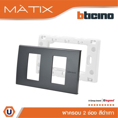 BTicino หน้ากากฝาครอบ ขนาด 2 ช่อง มาติกซ์ สีดำ Cover Plate 2 Module | Black | Matix | AG5502N