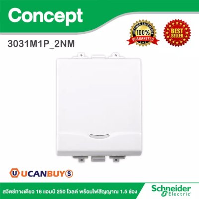 Schneider สวิตช์ทางเดียว 16 แอมป์ 250 โวลต์ พร้อมไฟสัญญาณ 1.5 ช่อง รุ่น Concept | 3031M1P_2NM