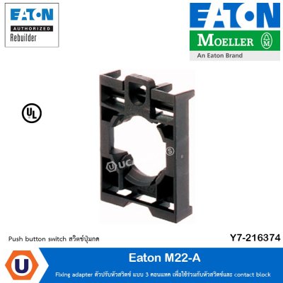 Eaton Fixing adapter ตัวปรับหัวสวิชต์ แบบ 3 คอนแทค เพื่อใช้ร่วมกับหัวสวิตช์และ contact block | M22-A