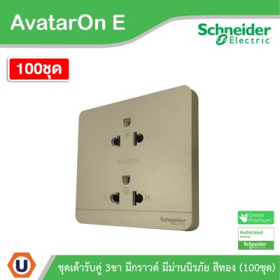 100ชุด | Schneider Electric เต้ารับคู่ 3ขา มีกราวด์ มีม่านนิรภัย สีทอง รุ่น AvatarOn E | E83426UES2_WG
