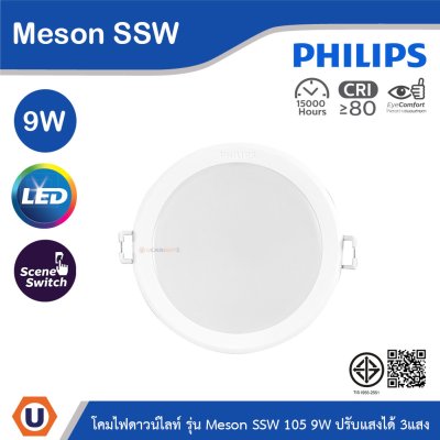 PHILIPS โคมดาวน์ไลท์ฝังฝ้า รุ่น Meson SSW ขนาด 9W 220-240V ปรับแสงได้ 3แสง | 929003240707