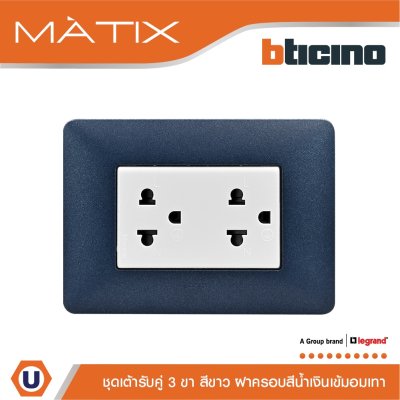 BTicino ชุดเต้ารับคู่มีกราวด์ 3ขา มีม่านนิรภัย พร้อมฝาครอบ 3ช่อง สีน้ำเงิน  มาติกซ์ | Matix