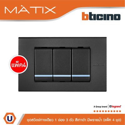 แพ็ค 4 BTicino ชุดสวิตซ์ทางเดียว Size S มีพรายน้ำ พร้อมฝาครอบ 3 ช่อง สีดำ | Matix