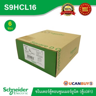 Schneider ตู้สแควร์ดี 6 ช่อง สำหรับไฟ 1 เฟส 2 สาย 240 โวลต์ พร้อมกราวด์บาร์ (GND) รุ่นคลาสสิค พลัส รหัส S9HCL16