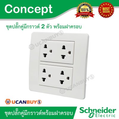 Schneider ชุดปลั๊กคู่มีกราวด์ 2 ตัว พร้อมฝาครอบ 6 ช่อง รุ่น Concept