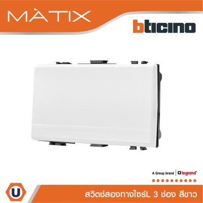 BTicino สวิตซ์สองทาง 3ช่อง มาติกซ์ สีขาว 2Way Switch 3 Module 16AX 250V | White | Matix | AM5003WT3N