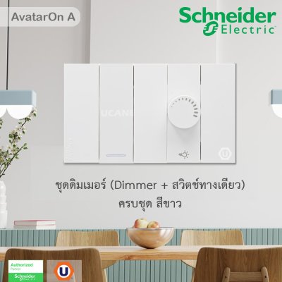 Schneider Electric ชุดสวิตช์ทางเดียว 1ช่อง+สวิตช์ไฟหรี่ 400วัตต์  สีขาว รุ่น AvatarOn A