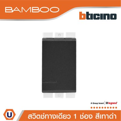 BTicino สวิตช์ทางเดียว 1 ช่อง แบมบู สีดำ One Way Switch 1 Module 16AX 250V รุ่น Bamboo | AE2001TGR