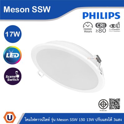 PHILIPS โคมดาวน์ไลท์ฝังฝ้า รุ่นMeson SSW ขนาด 17W 220-240V ปรับแสงได้ 3แสง | 929003240907