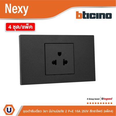 แพ็ค4 | BTicno ชุดเต้ารับเดี่ยว 3 ขา Socket 2P+E 16A 250V สีกราไฟต์ Graphite รุ่น Nexy