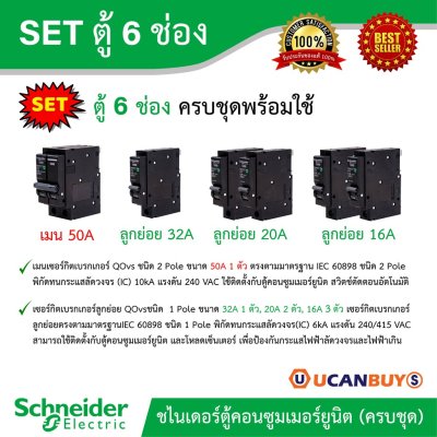 Schneider Electric SET ตู้แสควร์ดี 6 ช่อง + เมนเบรกเกอร์ 50 แอมป์ + ลูกย่อยเซอร์กิตเบรกเกอร์ 32A/20A/16A ตู้ไฟ1 เฟส 2สาย 240โวลท์
