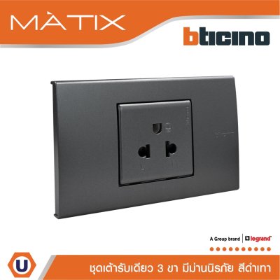 BTicino ชุดเต้ารับเดี่ยว พร้อมฝาครอบ 1.5ช่อง สีดำ มาติกซ์ | Matix