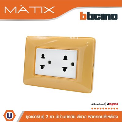 BTicino ชุดเต้ารับคู่มีกราวด์ 3ขา มีม่านนิรภัย พร้อมฝาครอบ 3ช่อง สีเหลือง มาติกซ์ | Matix