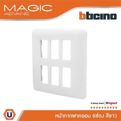 BTicino หน้ากากฝาครอบ ขนาด 6 ช่อง สีขาว Cover Plate Rectangular 6 Module White รุ่น Magic Advance| M906/16P