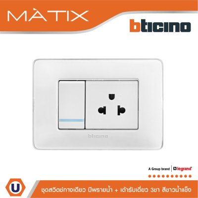 BTicino ชุดสวิตช์ทางเดียว แบบมีพรายน้ำ + เต้ารับเดี่ยว 3 ขา ฝาครอบสีขาวน้ำแข็ง | Matix