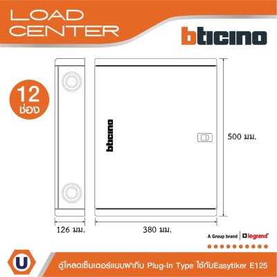 BTicino ตู้โหลดเซ็นเตอร์ (ฝาทึบ) 12ช่อง 125A ใช้กับเมนเบรกเกอร์ Easytiker E125 Load Center Plug-In รุ่น BTLN12MBE125