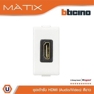 BTicino เต้ารับHDMI,1ช่องมาติกซ์ สีขาว Audio/Video HDMISocket1 Module | Matix | AM4269HDMIT