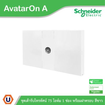 Schneider Electric ชุดเต้ารับโทรทัศน์ 75 โอห์ม ขนาด 1 ช่อง พร้อมฝาครอบ สีขาว รุ่น AvatarOn A