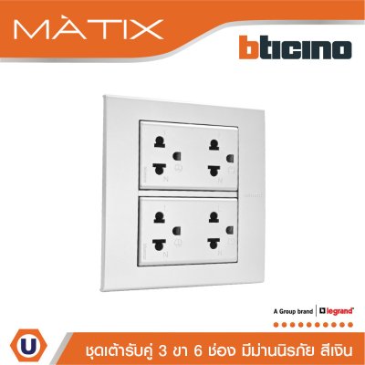 BTicino ชุดเต้ารับคู่ 3 ขา มีม่านนิรภัย พร้อมฝาครอบ 6 ช่อง สีเงิน | Matix