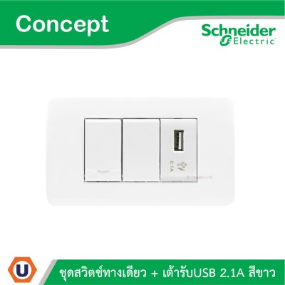 Schneider Electric ชุดสวิตช์ทางเดียว 1ช่อง + เต้ารับ USB 2.1A 1ช่อง สีขาว รุ่น Concept