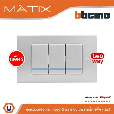 แพ็ค 4 BTicino ชุดสวิตซ์สองทาง Size S มีพรายน้ำ พร้อมฝาครอบ 3 ช่อง สีเงิน | Matix
