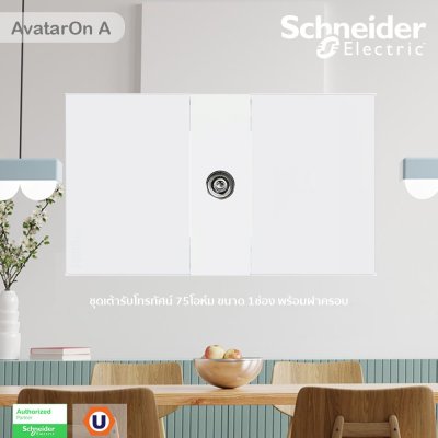 Schneider Electric ชุดเต้ารับโทรทัศน์ 75 โอห์ม ขนาด 1 ช่อง พร้อมฝาครอบ สีขาว | AvatarOn A