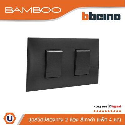 แพ็ค 4 BTicino ชุดสวิตช์สองทาง 2 ช่อง สีดำ 2Way Switch 2 Gang 16A 250V Black | Bamboo