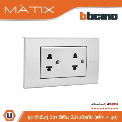 แพ็ค 4 BTicino ชุดเต้ารับคู่มีกราวด์ 3 ขา มีม่านนิรภัย พร้อมฝาครอบ 3 ช่อง สีเงิน | Matix