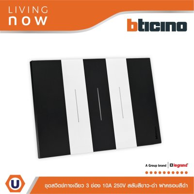 BTicino ชุดสวิตช์ทางเดียว 3 ช่อง สลับสีขาว-ดำ ฝาครอบสีดำ 1 WAY Switch 3 Gang Black-White, cover plate Black | Living Now