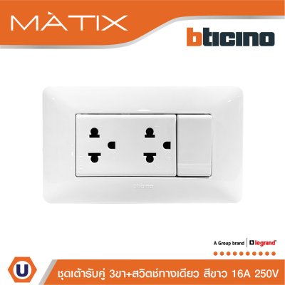 BTicino ชุดเต้ารับคู่ 3ขา + สวิตซ์ทางเดียว 16A 250V + ฝาครอบ 4ช่อง สีขาว พร้อมบล็อกฝัง | Matix