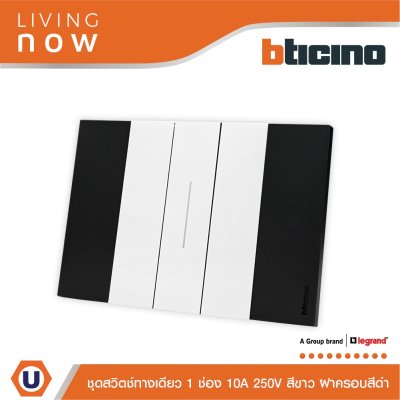 BTicino ชุดสวิตช์ทางเดียว 1 สวิตช์ สีดำสลับขาว 1 WAY Switch 1 modules, cover plate Black and White | Living Now