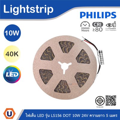 PHILIPS ไฟเส้น LED รุ่น LS156 10W 24V ความยาว 5เมตร แสงคูลไวท์ 4000K | 929004664007