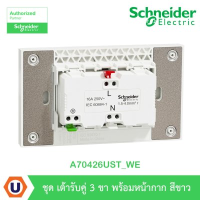 Schneider Electric ชุดเต้ารับคู่ 3 ขา มีม่านนิรภัย สีขาว รุ่น AvatarOn A | A70426UST_WE