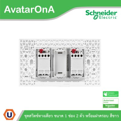 Schneider Electric สวิตช์ทางเดียว 2ตัว พร้อมฝาครอบ สีขาว  AvatarOn A