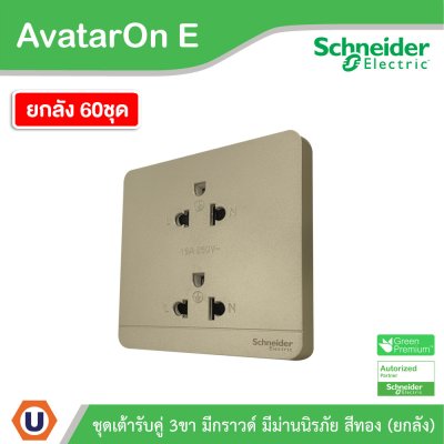 ยกลัง | Schneider Electric เต้ารับคู่ 3ขา มีกราวด์ มีม่านนิรภัย สีทอง รุ่น AvatarOn E | E83426UES2_WG