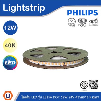 PHILIPS ไฟเส้น LED รุ่น LS156 12W 24V ความยาว 5เมตร แสงคูลไวท์ 4000K | 929004664207