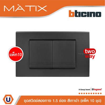 แพ็ค 10 BTicino ชุดสวิตซ์สองทาง Size M 2ตัว พร้อมฝาครอบ 3 ช่อง สีดำ | Matix
