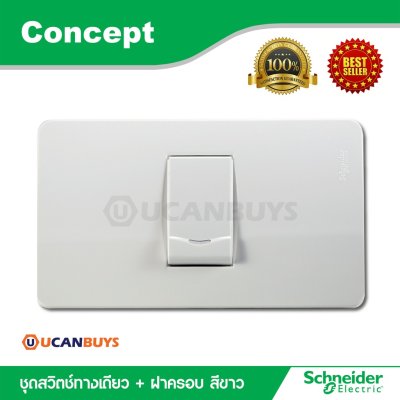 Schneider ชุดสวิตซ์ทางเดียว พร้อมฝาครอบ สีขาว รุ่น Concept