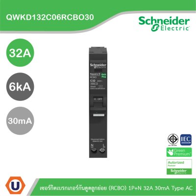 Schneider เซอร์กิตเบรกเกอร์กันดูดลูกย่อย(RCBO) 1P+N 32A 6kA 30mA Type AC | QWKD132C06RCBO30