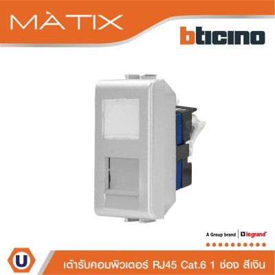 BTicino เต้ารับคอมพิวเตอร์ Cat6 RJ45, 1ช่อง สีเงิน Data Socket Cat6 RJ45, 1Module | Matix | AA5979C6