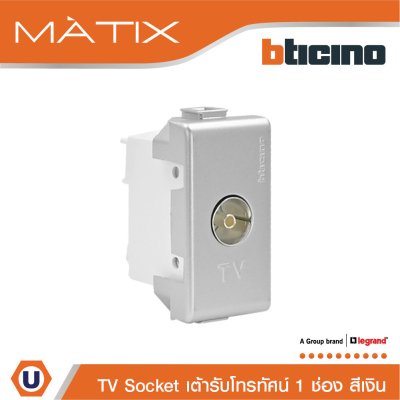 BTicino เต้ารับทีวี (แบบขนาน+แกนกลาง+ตัวเมีย) 1ช่อง สีเงิน TV Female Socket 1 Module | Silver | Matix | AA9152D