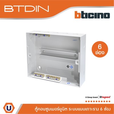 BTicino ตู้คอนซูเมอร์ยูนิต (แบบเกาะราง) 6 ช่อง Consumer Unit Din Type Btdin รุ่น BTC/6DIN