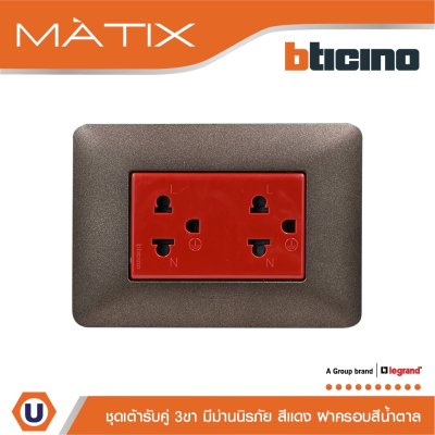 BTicino ชุดเต้ารับคู่มีกราวด์ 3ขา มีม่านนิรภัย พร้อมฝาครอบ 3ช่อง สีน้ำตาล มาติกซ์ | Matix